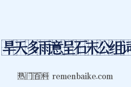 旱天多雨意呈石末公组词是什么意思的图片